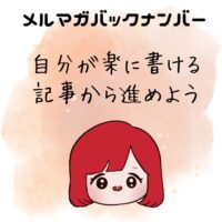 自分が楽に書ける記事から進めよう