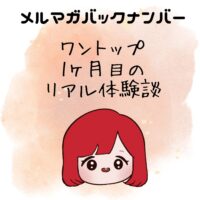 ワントップ1ヶ月目のリアル体験談