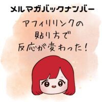 アフィリリンクの貼り方で反応が変わった!