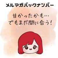 甘かったかも…でもまだ間に合う!