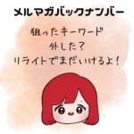 狙ったキーワード外した？リライトでまだいけるよ！