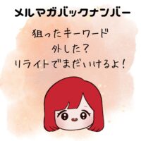 狙ったキーワード外した？リライトでまだいけるよ！