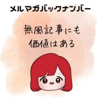 無風記事にも価値はある