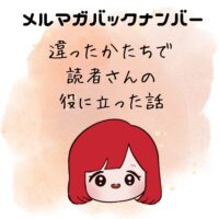 違ったかたちで読者さんの役に立った話