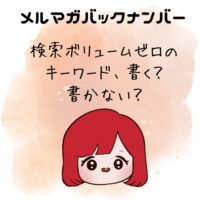検索ボリュームゼロのキーワード、書く？書かない？