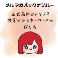正式名称じゃダメ?検索されるキーワードの探し方