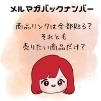 商品リンクは全部貼る？それとも売りたい商品だけ？