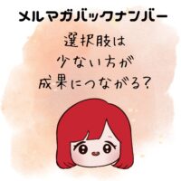 選択肢は少ない方が成果につながる？