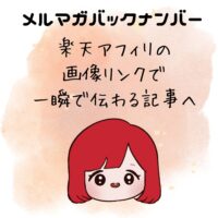 楽天アフィリの画像リンクで一瞬で伝わる記事へ