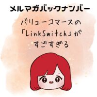 バリューコマースの「LinkSwitch」がすごすぎる
