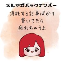 消耗する記事ばかり書いてたら疲れちゃうよ