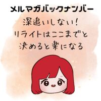 深追いしない！リライトはここまでと決めるとブログが楽になる