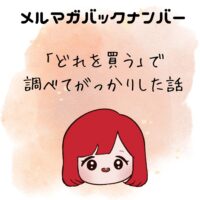 「どれを買う」で調べてがっかりした話