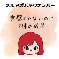 完璧じゃない記事から8件の成果