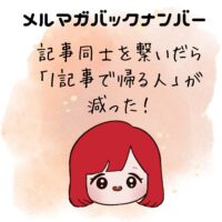 記事同士を繋いだら「1記事で帰る人」が減った！