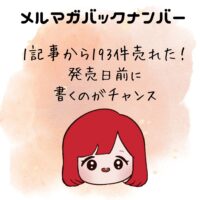 1記事から193件売れた！発売日前に書くのがチャンス