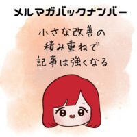 小さな改善の積み重ねで記事は強くなる