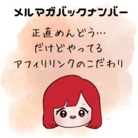 正直めんどう…だけどやってるアフィリリンクのこだわり
