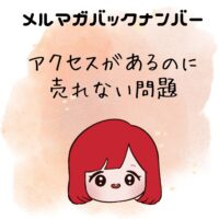 ブログにアクセスがあるのに売れない問題。昔の記事を見て思ったこと