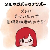 ズレに気づいたので、基礎を徹底的にやります！