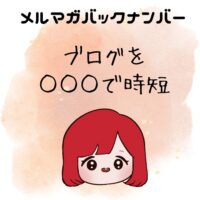 ブログを○○○で時短