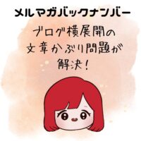 ブログ横展開での文章かぶり問題が解決！