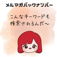 こんなキーワードも検索されるんだ～