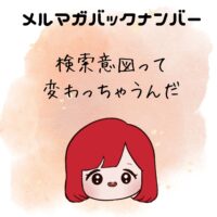 検索意図って変わっちゃうんだ