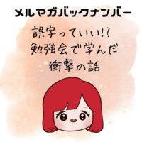 誤字っていい!? 勉強会で学んだ衝撃の話