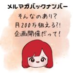 そんなのあり？月200万狙える?!企画開催だって！