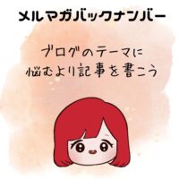 ブログのテーマに悩むより、記事を書こう