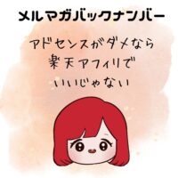 アドセンスがダメなら楽天アフィリでいいじゃない