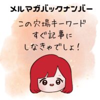 この穴場キーワード、すぐ記事にしなきゃでしょ！