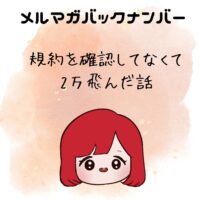 規約を確認してなくて2万飛んだ話