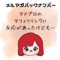 アメブロのアフィリリンクに反応があったけども…