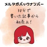 30分で書いた記事から初売上！