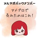 アメブロで売れたのはこれ！