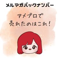 アメブロで売れたのはこれ！