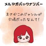 まさかこのジャンルが穴場だったなんて！