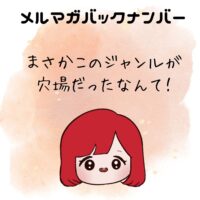 まさかこのジャンルが穴場だったなんて！