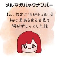 【え、設定で1日終わった…】初心者あるあるを見て胸がギュッとした話