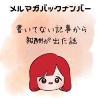 書いてない記事から報酬が出た話