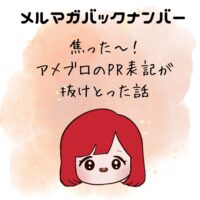 焦った～！アメブロのPR表記が抜けとった話