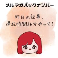 昨日の記事、滞在時間26分やって！
