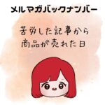 苦労した記事から商品が売れた日