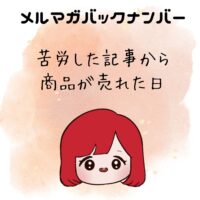 苦労した記事から商品が売れた日