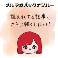 読まれてる記事、さらに強くしたい！
