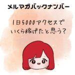 1日5000アクセスでいくら稼げたと思う?