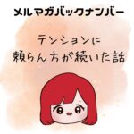 テンションに頼らん方が、続いた話