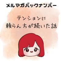 テンションに頼らん方が、続いた話